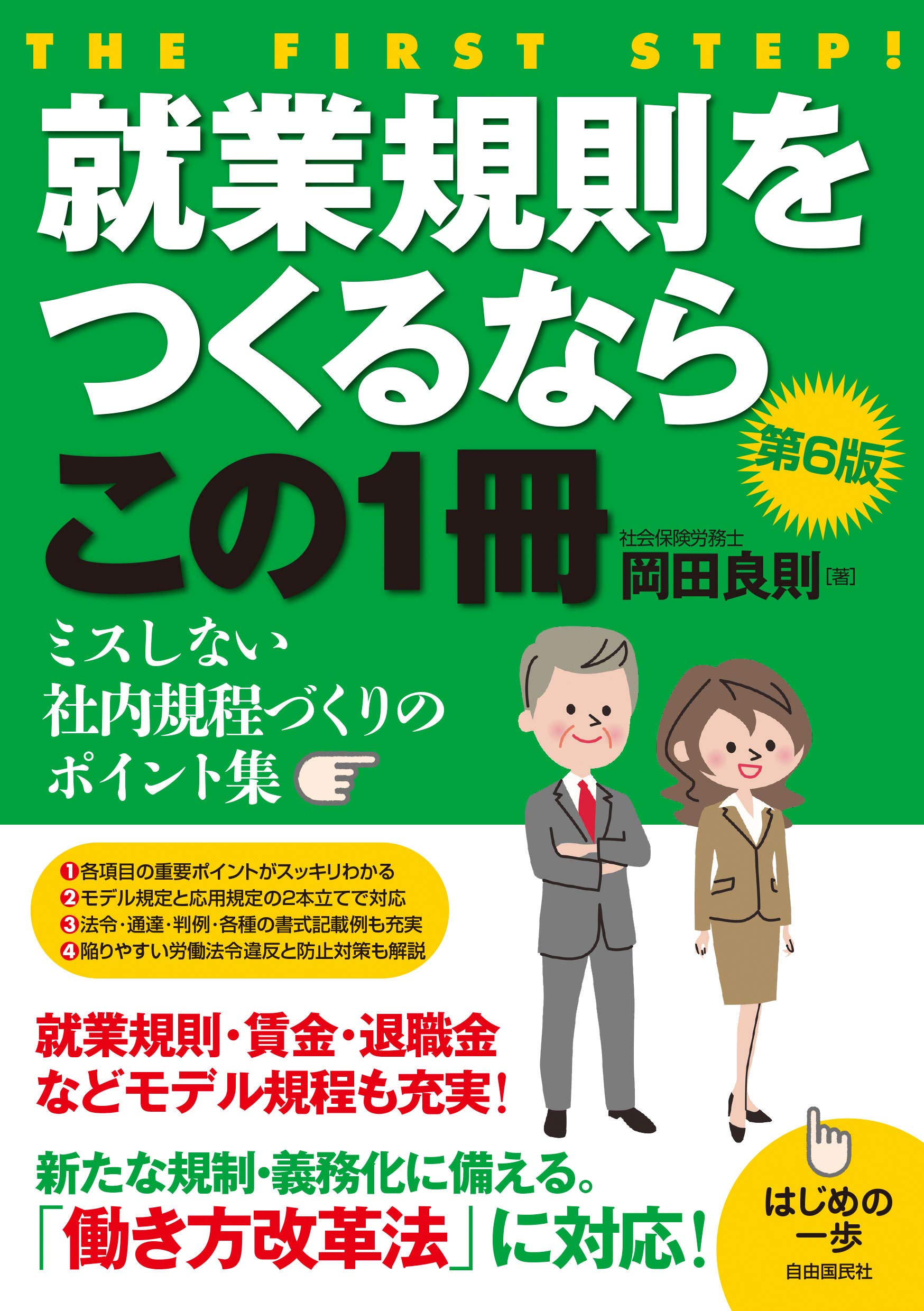 就業規則をつくるならこの1冊 (ミスしない社内規程づくりのポイント集